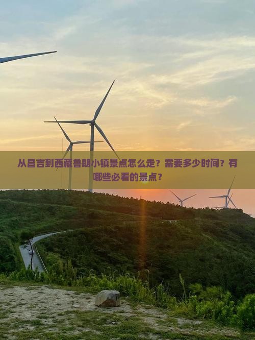 昌吉到西藏鲁朗小镇景点