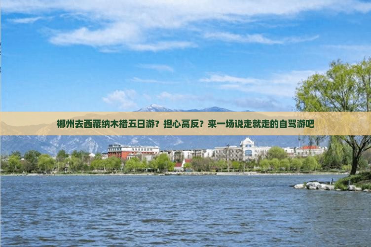 郴州去西藏纳木措五日游