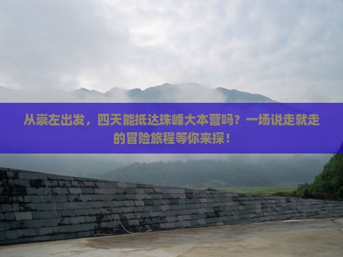 崇左到西藏珠峰大本营四日游