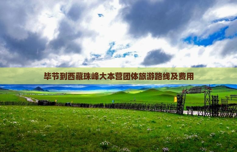 毕节到西藏珠峰大本营团体旅游