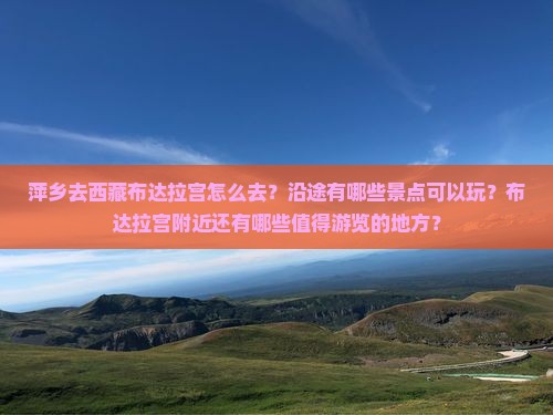 萍乡去西藏布达拉宫哪里玩 萍乡去西藏布达拉宫哪里玩