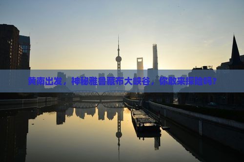 黄南到西藏雅鲁藏布大峡谷旅行社