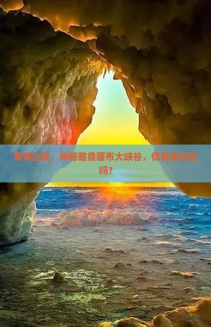 黄南到西藏雅鲁藏布大峡谷旅行社