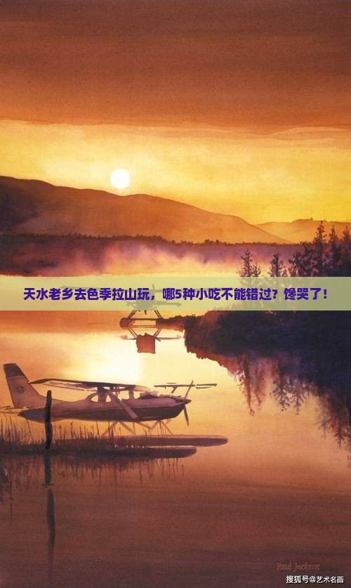 天水到西藏色季拉山旅游小吃