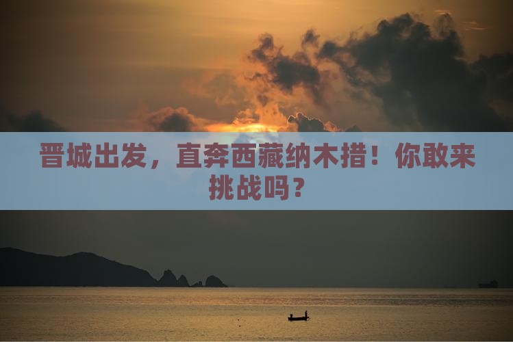 晋城去西藏纳木措自由行