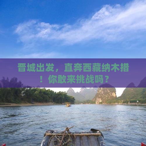 晋城去西藏纳木措自由行