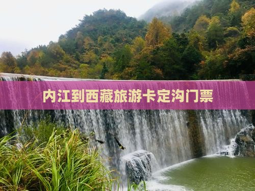 内江到西藏卡定沟门票