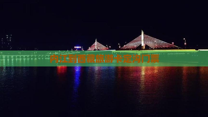 内江到西藏卡定沟门票