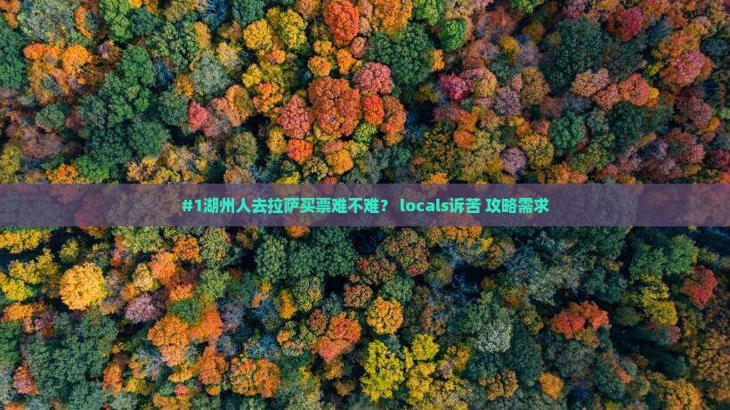 湖州去西藏拉萨门票