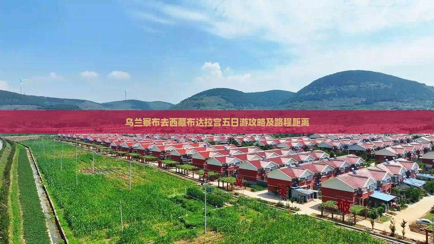 乌兰察布去西藏布达拉宫五日游