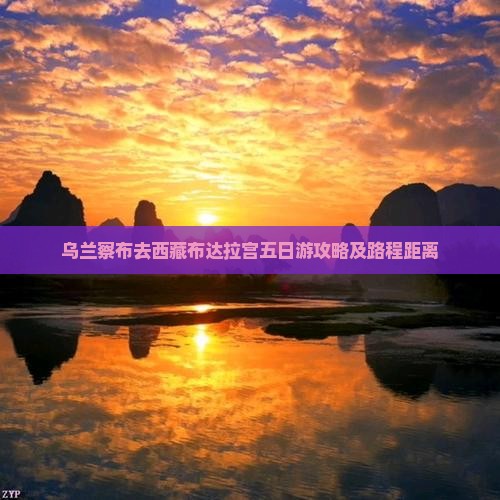 乌兰察布去西藏布达拉宫五日游