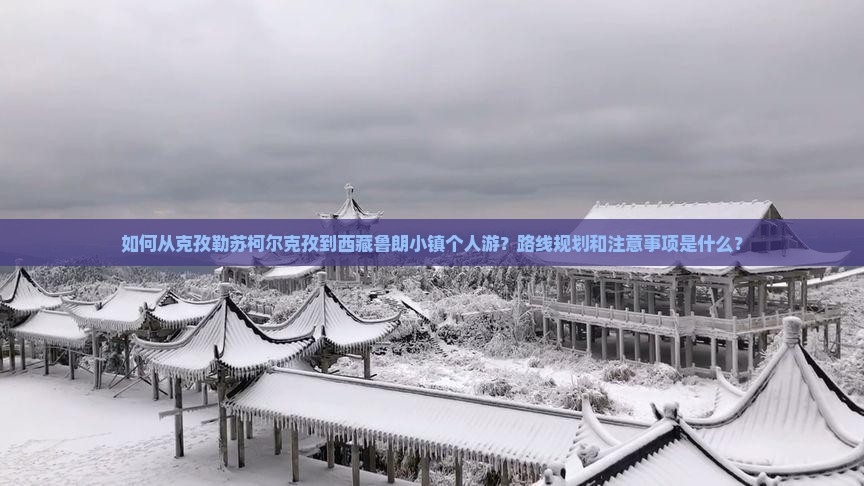 克孜勒苏柯尔克孜到西藏鲁朗小镇个人游