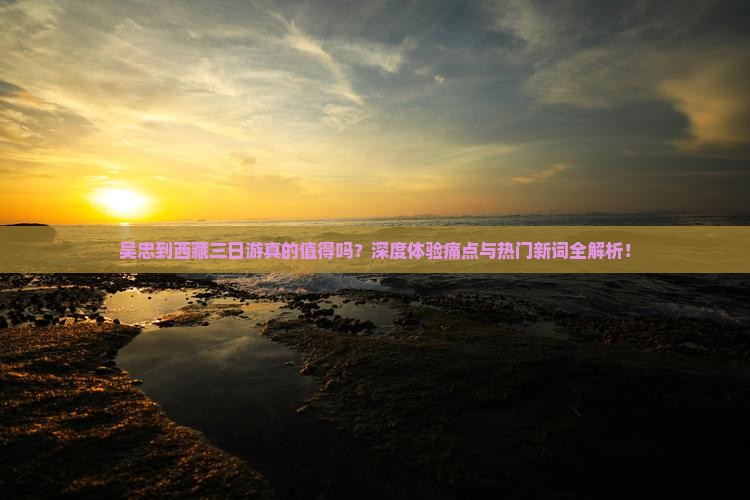 吴忠到西藏三日游