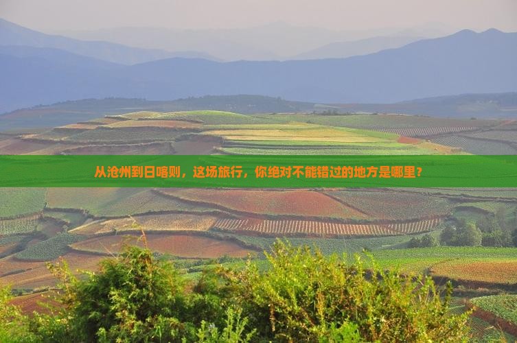 沧州到西藏日喀则必去地
