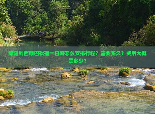 绵阳到西藏巴松措一日