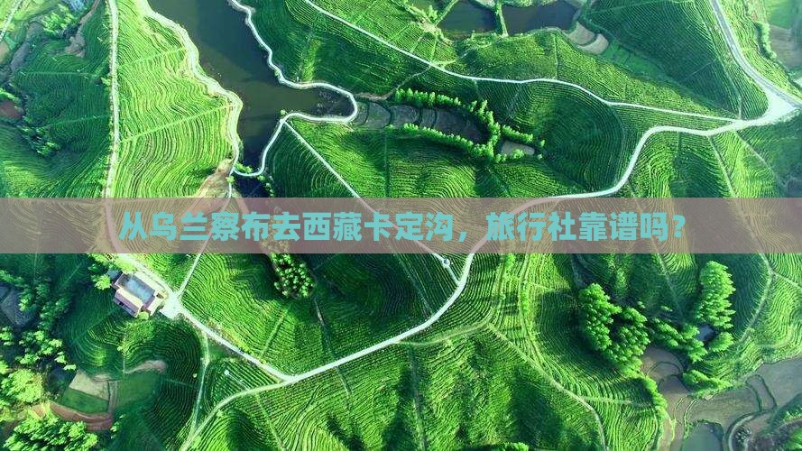 乌兰察布到西藏卡定沟旅行社