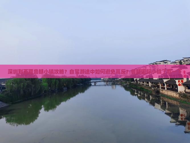 深圳到西藏鲁朗小镇攻略