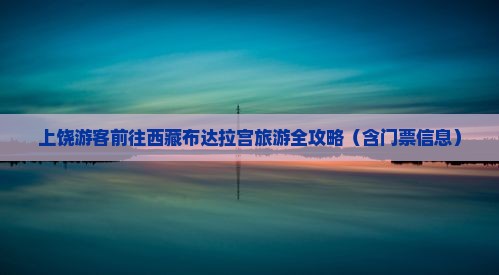 上饶去西藏布达拉宫门票