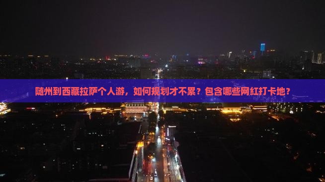 随州到西藏拉萨个人游