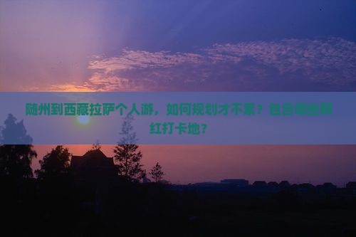 随州到西藏拉萨个人游