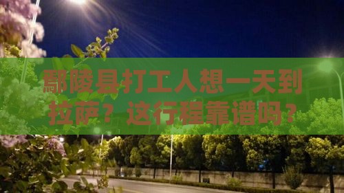 鄢陵县到西藏拉萨一日