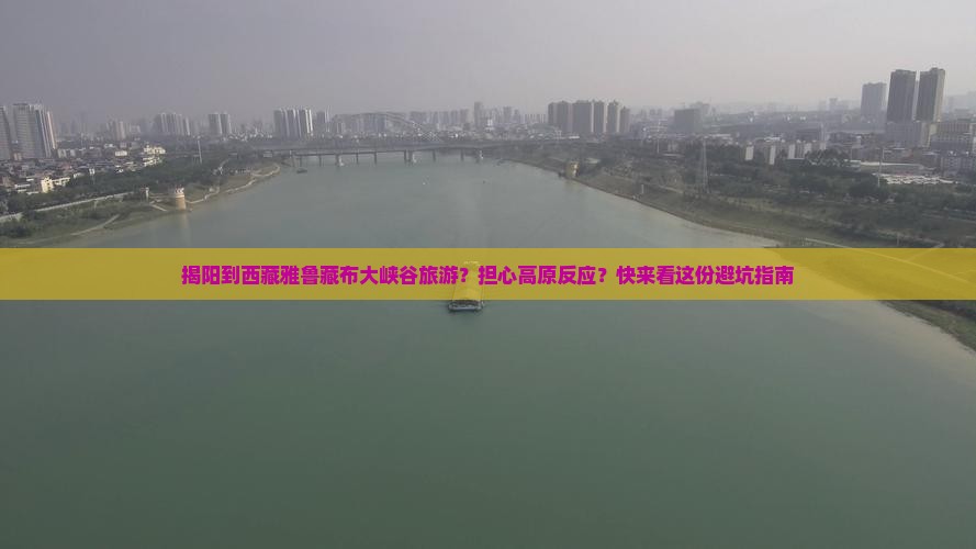 揭阳去西藏雅鲁藏布大峡谷旅游