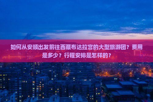 安顺去西藏布达拉宫大型旅游团