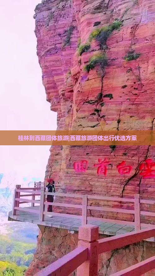 桂林到西藏团体旅游