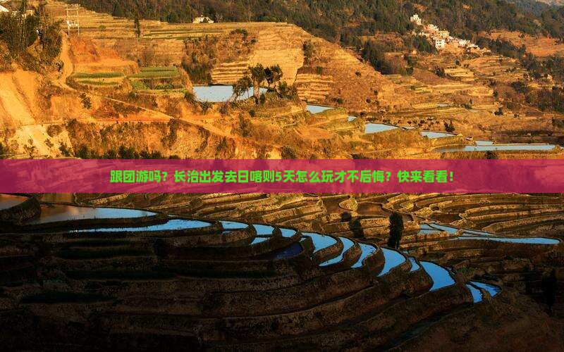长治到西藏日喀则五日游