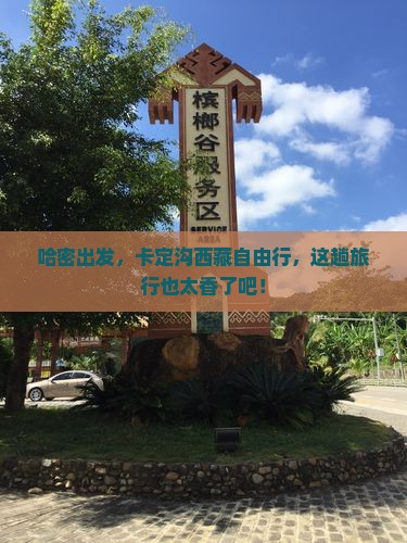 哈密去西藏卡定沟自由行