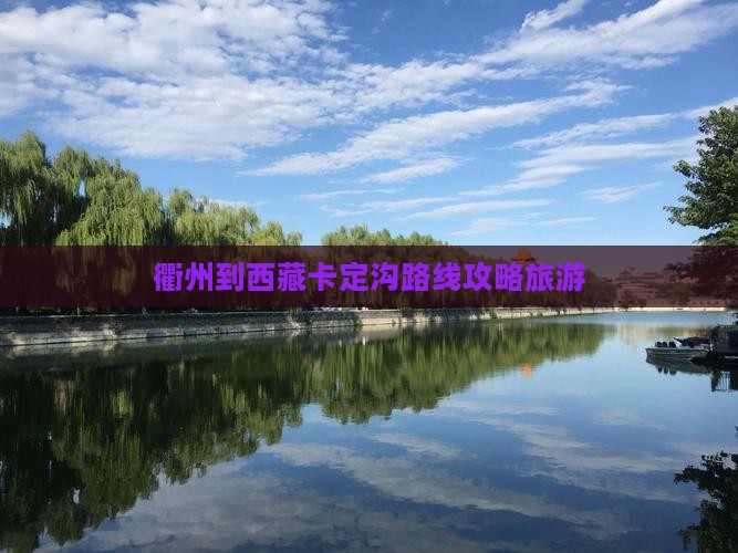 衢州到西藏卡定沟自由行