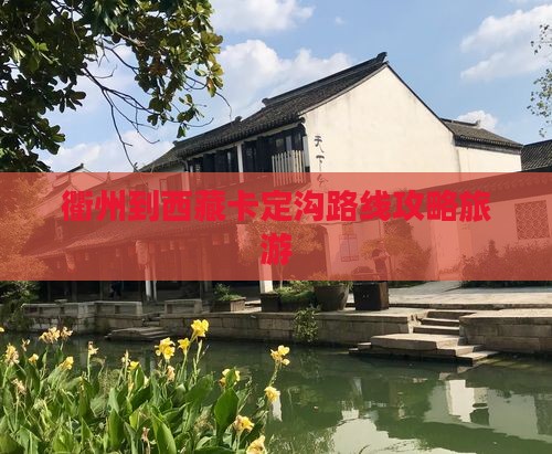 衢州到西藏卡定沟自由行