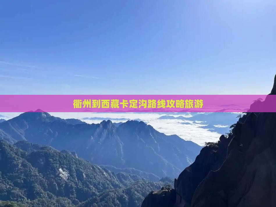 衢州到西藏卡定沟自由行