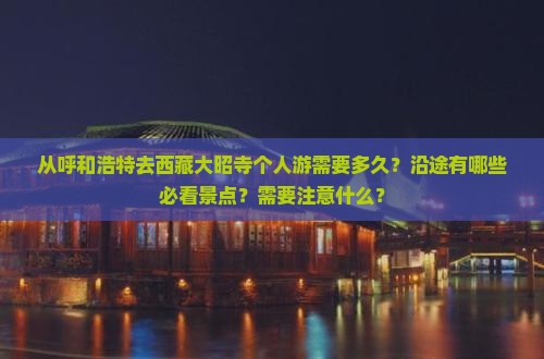 呼和浩特到西藏大昭寺个人游