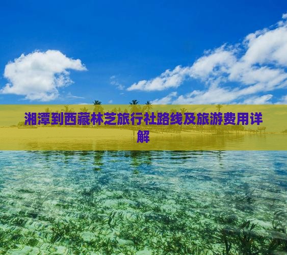 湘潭到西藏林芝旅行社