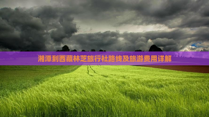 湘潭到西藏林芝旅行社