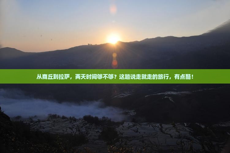 商丘去西藏拉萨二日游
