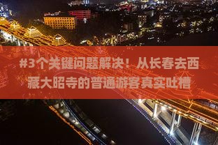长春到西藏大昭寺攻略