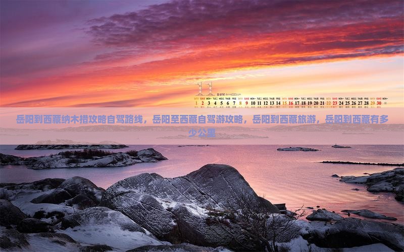 岳阳到西藏纳木措攻略