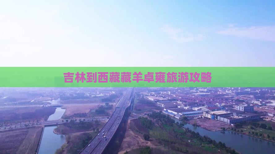 吉林到西藏羊卓雍措哪里玩