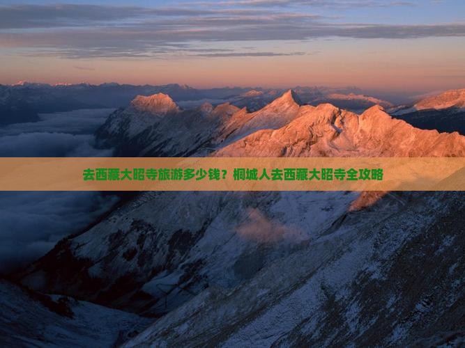桐城去西藏大昭寺攻略