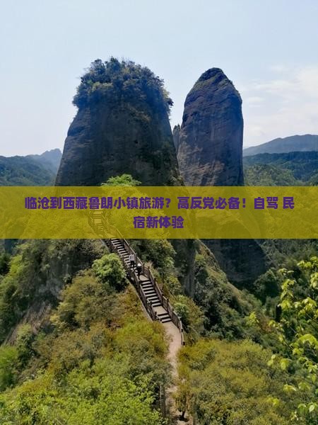临沧到西藏鲁朗小镇旅游