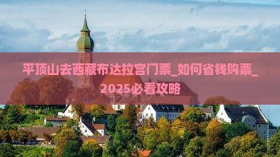 平顶山去西藏布达拉宫门票