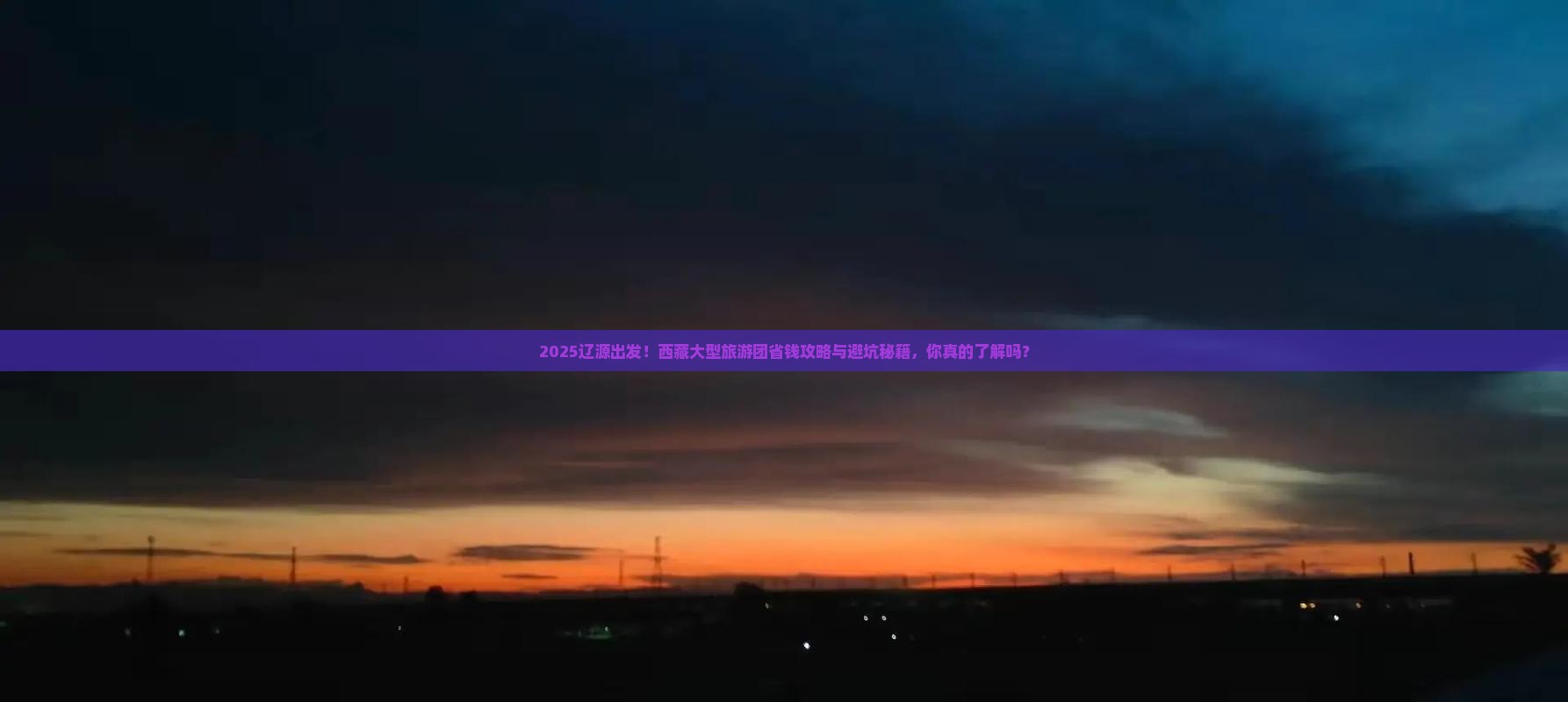 辽源到西藏大型旅游团