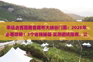 承德去西藏雅鲁藏布大峡谷门票