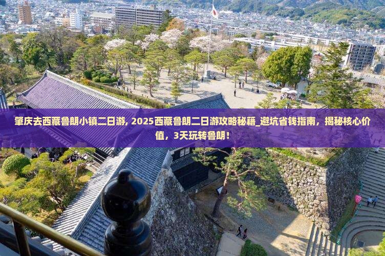 肇庆去西藏鲁朗小镇二日游