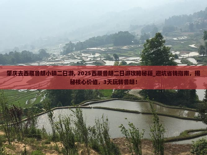 肇庆去西藏鲁朗小镇二日游