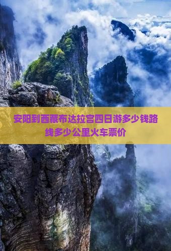 安阳到西藏布达拉宫四日游