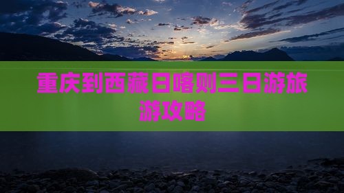 重庆到西藏日喀则三日游