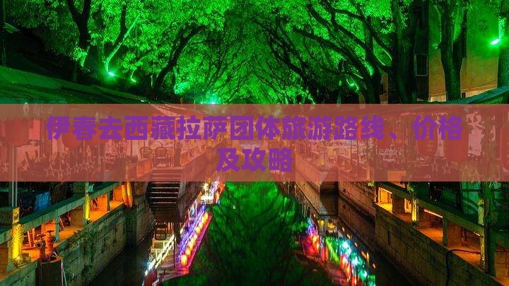 伊春去西藏拉萨团体旅游